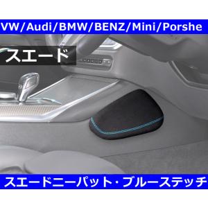 運転を快適に！ スエード製 ニーパット・ブルーステッチ VW,Audi,ABARTH,PORSHCE...