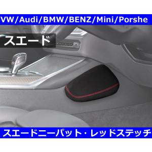 運転を快適に！ スエード製 ニーパット・レッドステッチ VW,Audi,ABARTH,PORSHCE...