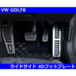 VW ゴルフ8 / GOLF8 ライトサイド フットプレート GTI