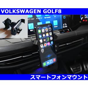 VW ゴルフ8 / GOLF8 スマートフォンマウント スマホホルダー