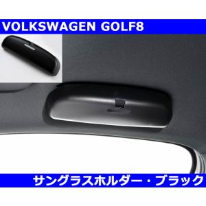 VW ゴルフ8 / GOLF8 サングラスホルダー・ブラック