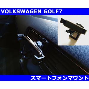 VW ゴルフ7 / GOLF7 / GOLF7.5 スマートフォンホルダー マウント