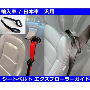 シートベルト エクステンションガイド ルノー/フィアット/アルファロメオ/ミニ/アウディ/VW/BM...