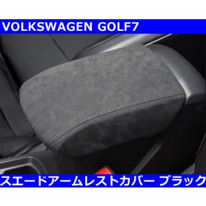 VW ゴルフ7 / GOLF7  スエードレザー アームレストカバー・ブラックステッチ｜G-FUNKTION ヤフー店