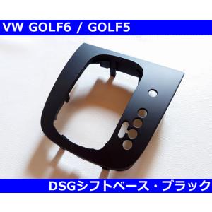 VW ゴルフ6 GOLF5 シロッコ DSGシフトベース・ブラック GTI / R Scirocco