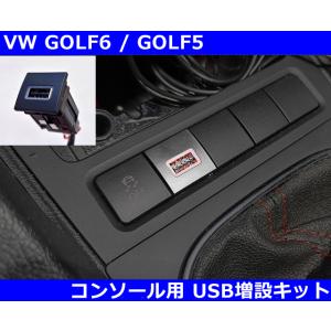 VW ゴルフ6 / ゴルフ5 / シロッコ コンソール用 USB増設キット スマホ充電 GOLF6/...