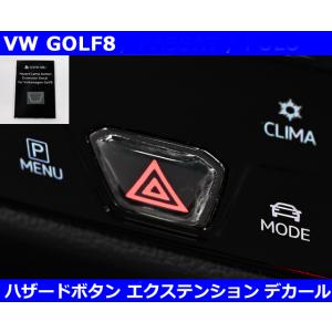 VW ゴルフ8 / GOLF8 ハザードボタン エクステンションデカール ステッカー 室内