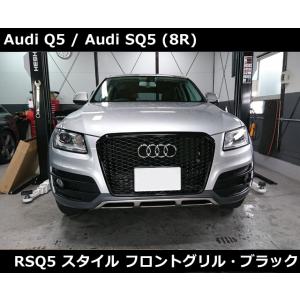 アウディ Q5  RSスタイル グリル・グロスブラック Audi