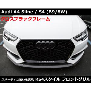 アウディ A4 / S4 (B9/8W) RSスタイル グリル・グロスブラック  Audi