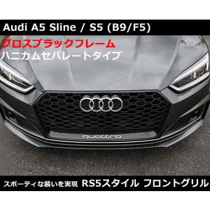 アウディ A5 / S5 (B9/F5) RSスタイル グリル・グロスブラック  セパレート Aud...