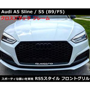 アウディ A5 / S5 (B9/F5) RSスタイル グリル・グロスブラック シングル Audi