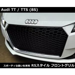 アウディ TT / TTS (8S/FV) RSスタイル グリル・シルバー  Audi