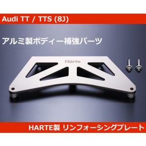 アウディ Audi TT / TTS (8J) リンフォーシングプレート(HARTE製)