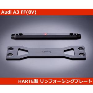 アウディ Audi A3(8V) FF車,Q2 リンフォーシングプレート HARTE