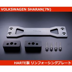 VW シャラン(7N) リンフォーシングプレート HARTE製 SHARAN｜G-FUNKTION ヤフー店