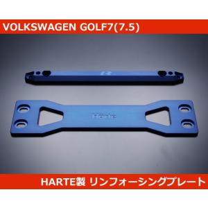 VW ゴルフ7 GOLF7 リンフォーシングプレート HARTE製 GTI GOLF7R