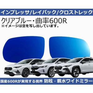 スバル インプレッサ クロストレック レイバック 曲率600R  クリアブルー ワイドミラー 親水 ...
