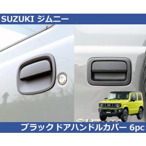 ジムニー スズキ シエラ ドアハンドルカバー・マットブラック JB64W/JB74W SUZUKI ...