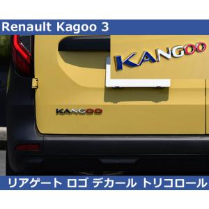 ルノー カングー KF ゲートロゴ デカール・トリコロール Renault Kangoo