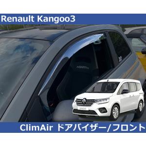 ルノーカングー3 Renault Kangoo3 ドアバイザー サイドバイザー　フロント