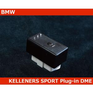 BMW  ケレナーズスポーツ プラグイン DME アップグレードチューニング ECU OBD2 KELLENERS SPORT｜G-FUNKTION ヤフー店