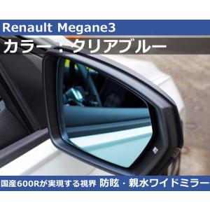 ルノーメガーヌ3 Megane クリアブルー ワイドミラー 600R  親水・防眩 Renault
