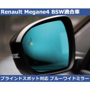 ルノーメガーヌ4 RS BSW対応  ブルーワイドミラー 1000R ブラインドスポットワーニング ...