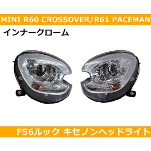 BMW ミニ MINI F56ルック キセノンヘッドライト（インナークロム）for MINI R60/R61｜gfunktion