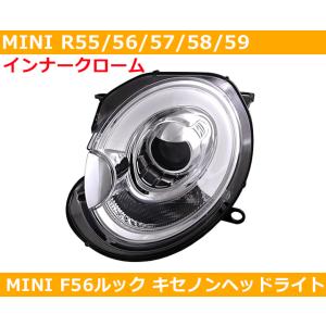 BMW ミニ MINI F56ルック キセノンヘッドライト（インナークローム）MINI R55 / ...