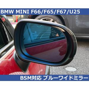 BMW ミニ MINI F66/F65/F67/U25 BSM対応 ブルー ワイドミラー Autos...