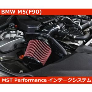 BMW M5 F90 S63 インテークシステム エアクリ MSTパフォーマンス