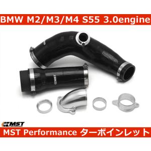 BMW M2 / M3 / M4 S55 3.0 ターボインレットパイプ MSTパフォーマンス F8...