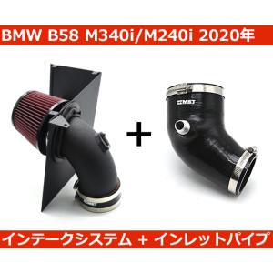 BMW M240i , M340i , M440i 3.0L B58 コールド エアインテーク ター...