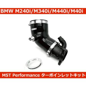 BMW M240i,M340i,M440i,Z4,スープラ B58 ターボインレット MSTパフォー...