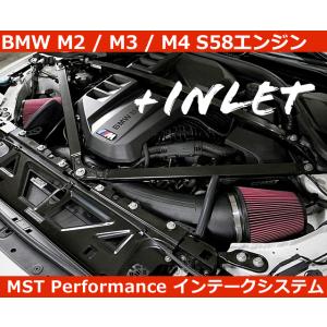 BMW M2 / M3 / M4 G87 G80 G82 S58 エアインテークシステム + インレ...