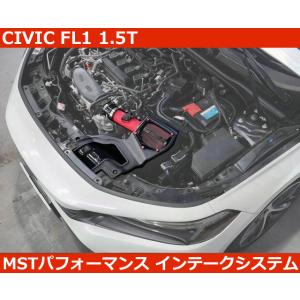 ホンダ シビック CIVIC FL1 1.5Lターボ エアインテークシステム MST Perform...