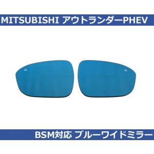 三菱 アウトランダー PHEV BSM対応 ブルー ワイドミラー Autostyle製  純正交換タ...