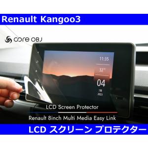 ルノー カングー3 KF ８インチ LCDスクリーンプロテクター Renault Kangoo3