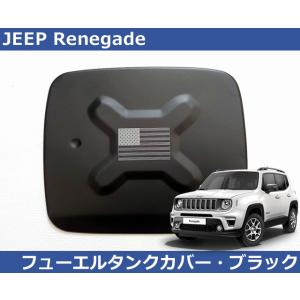 ジープ Jeep レネゲード Renegade フューエルタンクカバー・マットブラック