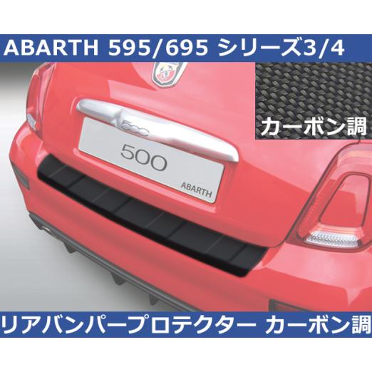 アバルト Abarth 595/695 シリーズ3/4 リアバンパープロテクター カーボン調