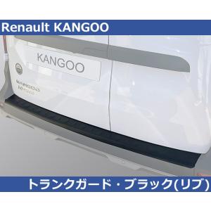 ルノー カングー3 / Kangoo mk3 RGM リアバンパーガード プロテクター ブラック R...