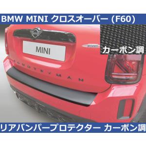 BMWミニ MINI クロスオーバー カントリーマン F60後期 RGM リアバンパープロテクター・...