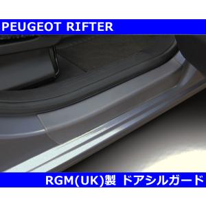 プジョー リフター RIFTER RGM ドアシルガード 2pc PEUGEOT｜G-FUNKTION ヤフー店