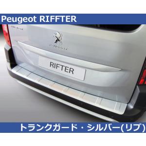 プジョー リフター RIFTER用 RGM リアバンパーガード プロテクター・シルバー PEUGEO...