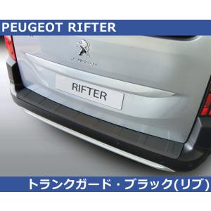 プジョー リフター RIFTER用 RGM リアバンパーガード プロテクター・ブラック PEUGEO...