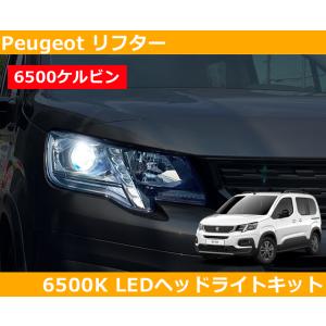 スマート プジョーリフター専用LEDヘッドライトキット 6500k : くるま 