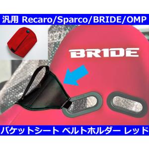 ヤリス アバルト 86 ゴルフ シートベルトガイド アルカンターラレザー レッド  レカロ/ブリッド...
