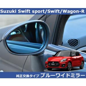 スズキ スイフト スポーツ ZC33 Swift ワゴン-R MH35 ブルー ワイドミラー 純正交...