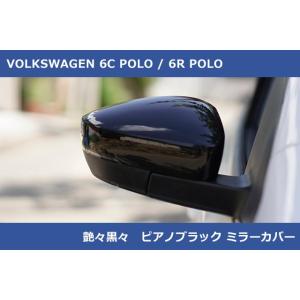VW 6C/6R ポロ , アップ ピアノブラック ミラーカバー  POLO up!