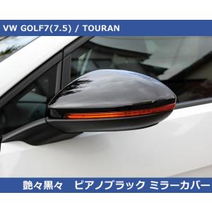 【SALE】VW ゴルフ7 / トゥーラン ピアノブラック ミラーカバー GOLF7,TOURAN｜gfunktion